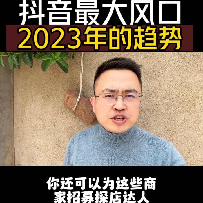 抖音本地生活团购成最大风口！2023年实体门店新趋势，你的财富增长点就在这里！