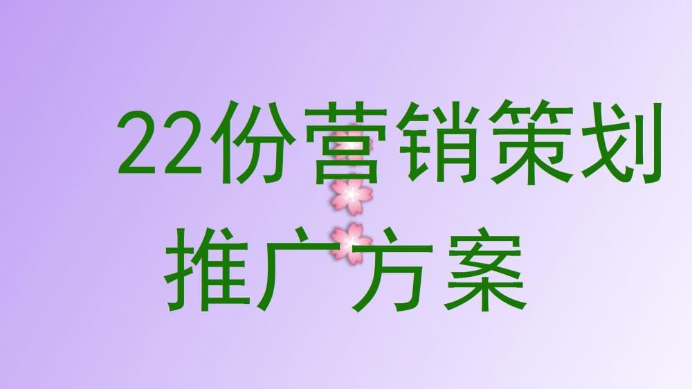 震撼发布！22份顶尖营销策划推广方案，策略与创意并重，引领市场潮流！