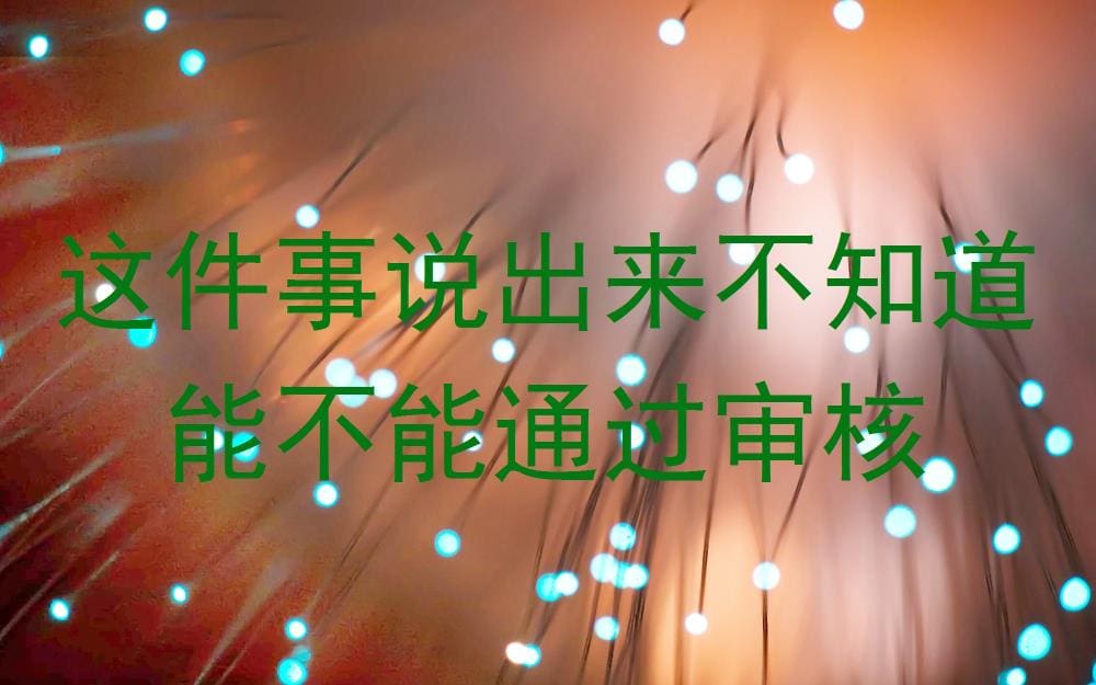独家揭秘！这件事，我敢说，你敢看吗？审核边缘的震撼爆料！