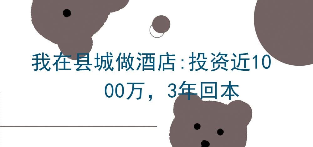 县城酒店投资大揭秘！近千万投入，三年回本不是梦，我的成功之路！