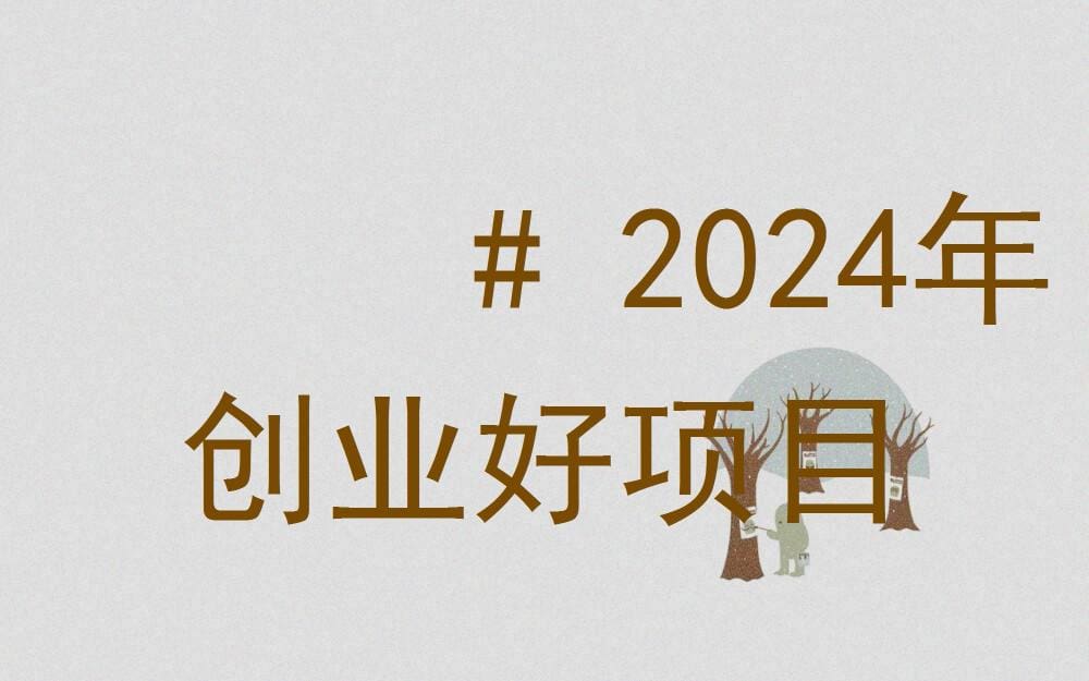 #2024创业新纪元：精选好项目，助你梦想启航，共创辉煌未来！