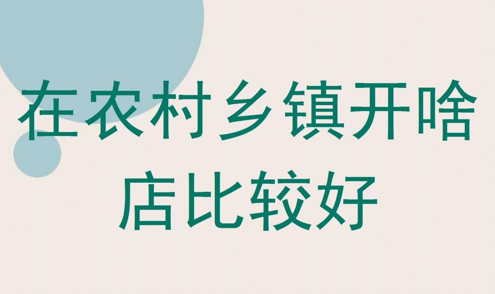 农村乡镇创业新蓝海！精选店铺项目，让你的创业之路闪耀光芒，轻松盈利不是梦！