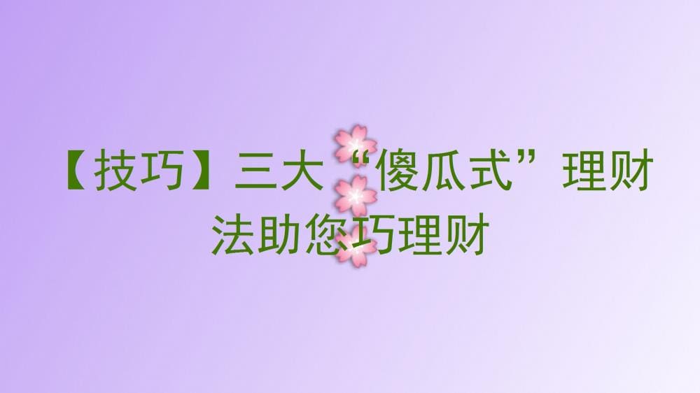 【揭秘】三步“傻瓜式”理财秘籍，轻松上手，财富倍增不是梦！