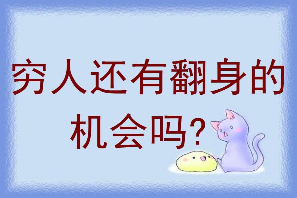 穷人翻身不是梦！揭秘隐藏机遇，把握现在，共创美好未来！
