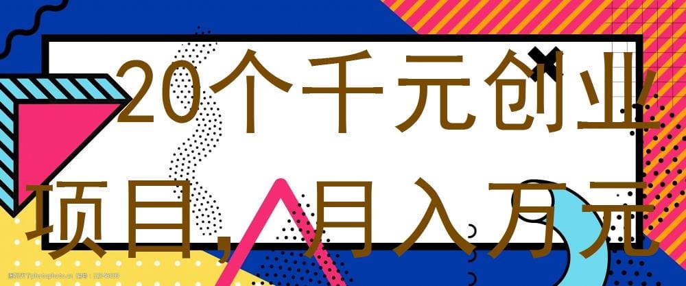 千元启动，万元月收！揭秘20个超火创业项目，小成本大回报，助你轻松逆袭！