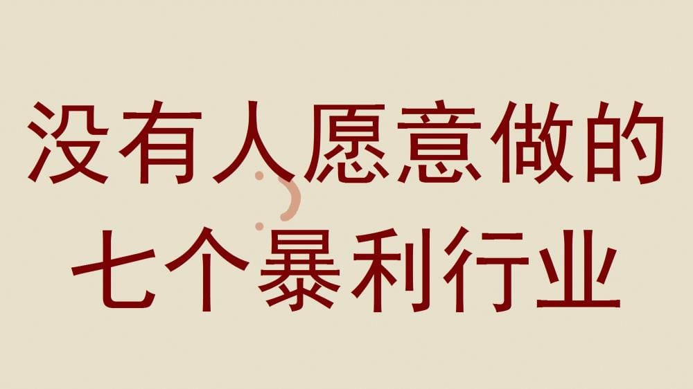 惊人真相！这七个暴利行业竟无人问津，背后的利润却让人瞠目结舌！