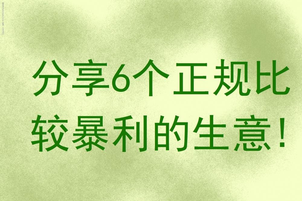 独家揭秘！6个正规渠道下的超级暴利生意，让你大开眼界！