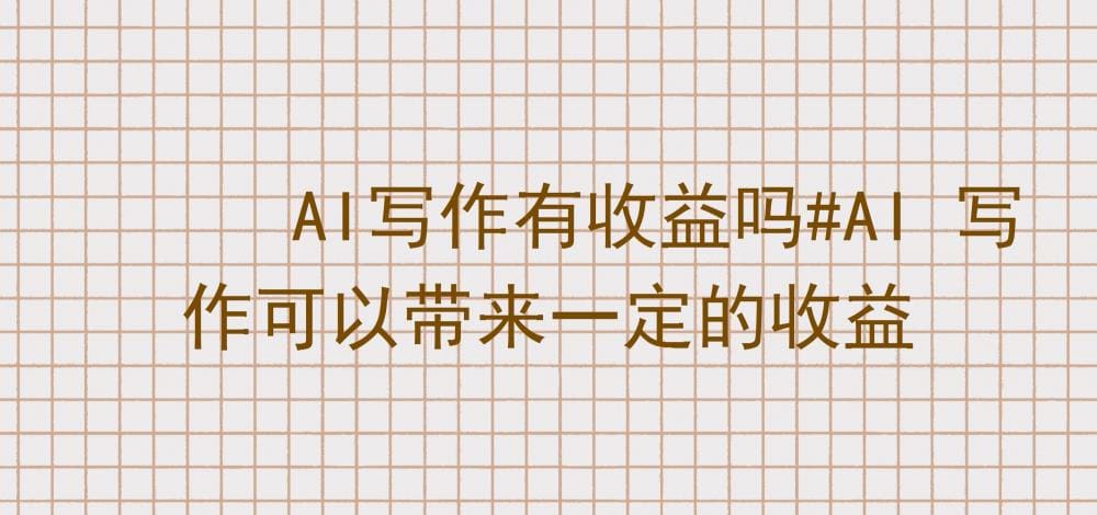 AI写作大揭秘！轻松创作，稳定收益，你的财富新引擎已启动！