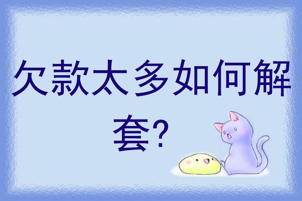 债务缠身？解锁解套秘籍，让你轻松走出欠款困境！