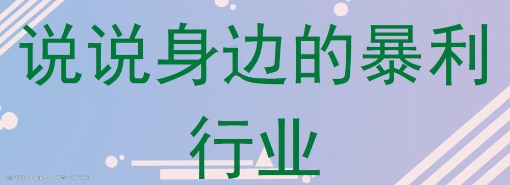 揭秘！你身边的那些暴利行业，背后的故事让人目瞪口呆！