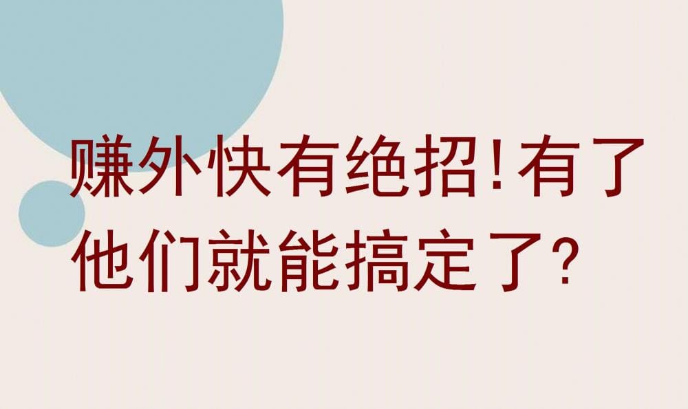 赚外快新绝招大公开！有了这些神器，轻松搞定收入难题！