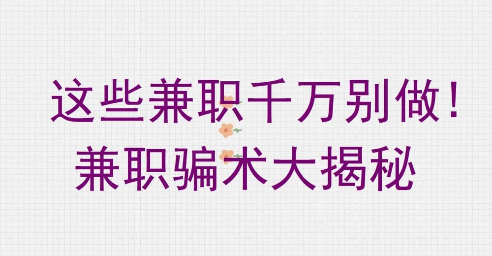 警惕！这些兼职陷阱千万别踩！兼职骗术全面揭秘，守护你的钱包安全
