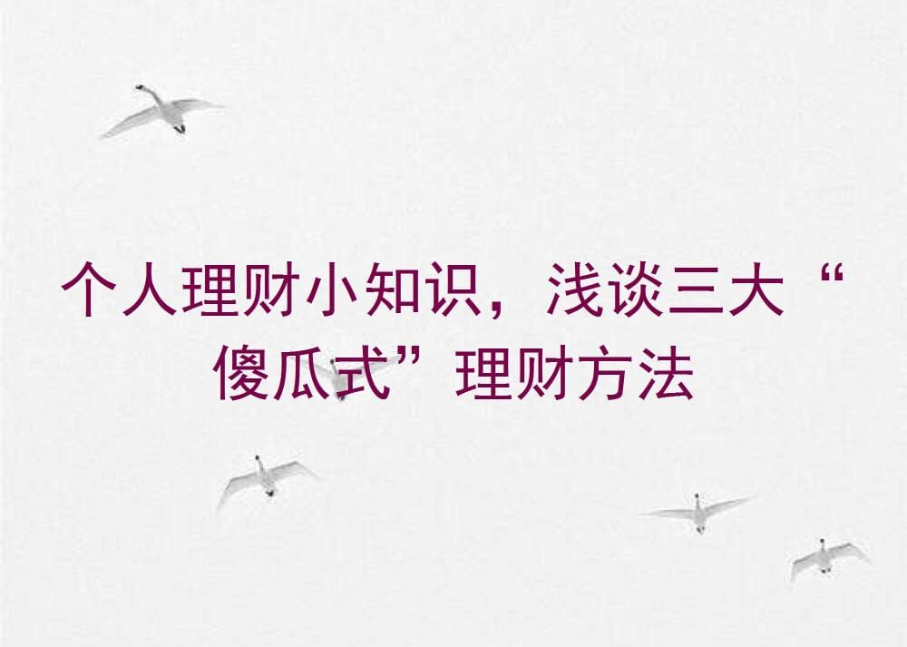 理财小白逆袭记！三大‘傻瓜式’理财方法，让你轻松掌握理财精髓，财富增长不是梦！