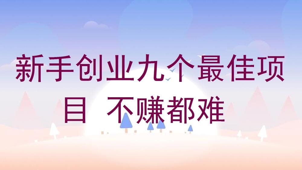 新手必看！九大创业金点子，轻松上手，不赚都难，助你创业之路畅通无阻！