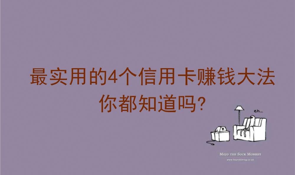 绝密！最实用的4大信用卡赚钱秘籍，你竟然还不知道？赶紧学起来！