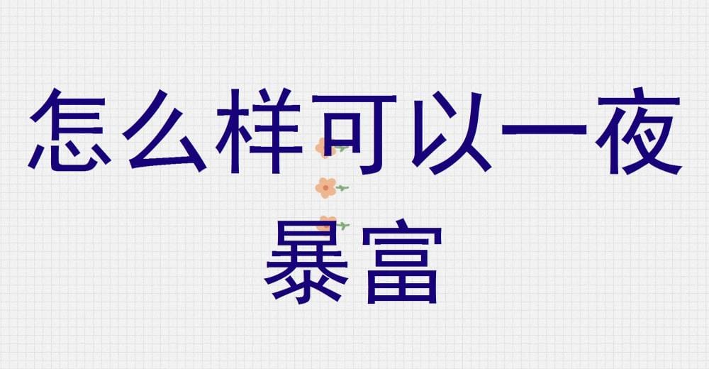 独家揭秘！实现一夜暴富的神奇路径，你也能成为财富传奇！