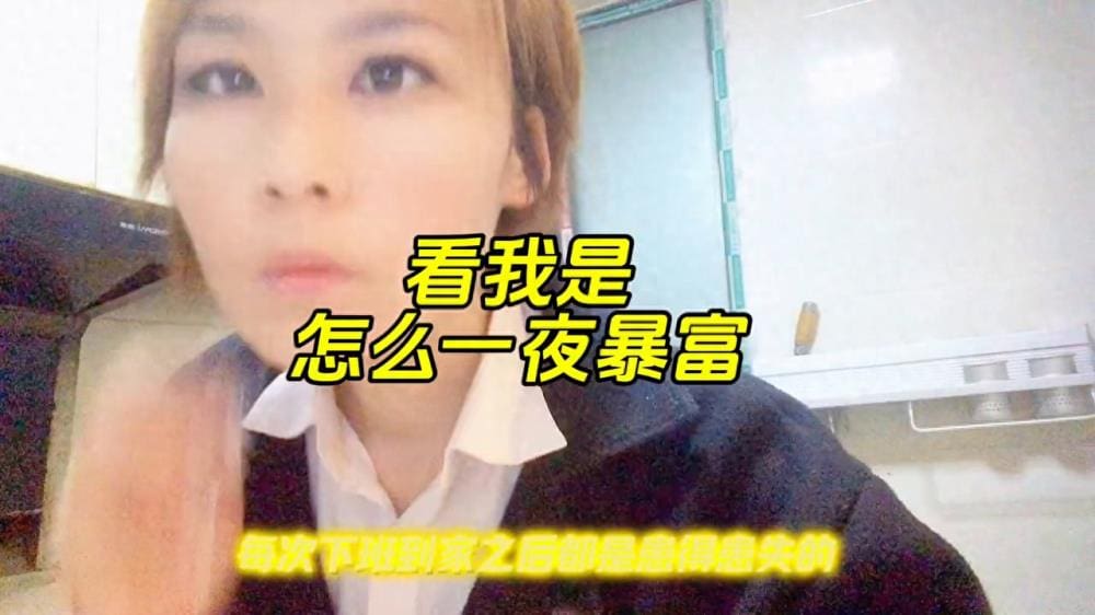 独家揭秘！我的一夜暴富传奇经历，你也能复制的成功之路！