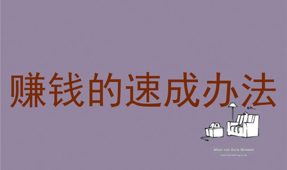 财富秘籍大公开！赚钱的速成宝典，让你轻松步入财富快车道！