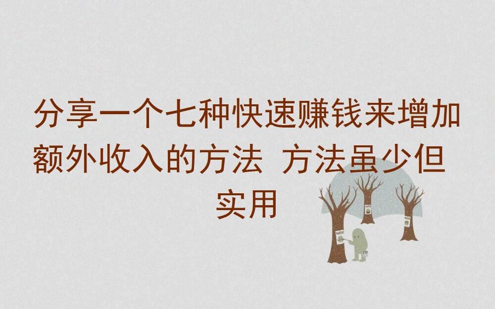 独家揭秘！七大高效赚钱法，虽精简却实效，轻松增加你的额外收入！