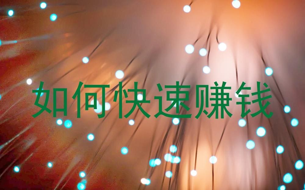 财富快车道！揭秘超实用快速赚钱技巧，让你轻松实现财富梦想！