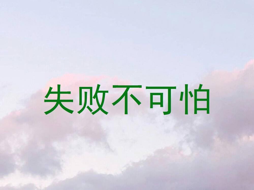 逆袭密码解锁！失败不可怕，可怕的是你不敢再出发：从跌倒到崛起的励志启示录！