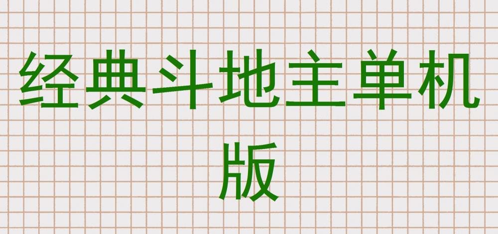 重温经典，随时随地战个痛快！单机版斗地主，挑战你的智慧极限！