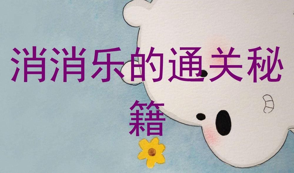 独家揭秘！《消消乐》通关秘籍大公开，助你轻松登顶消除之巅！