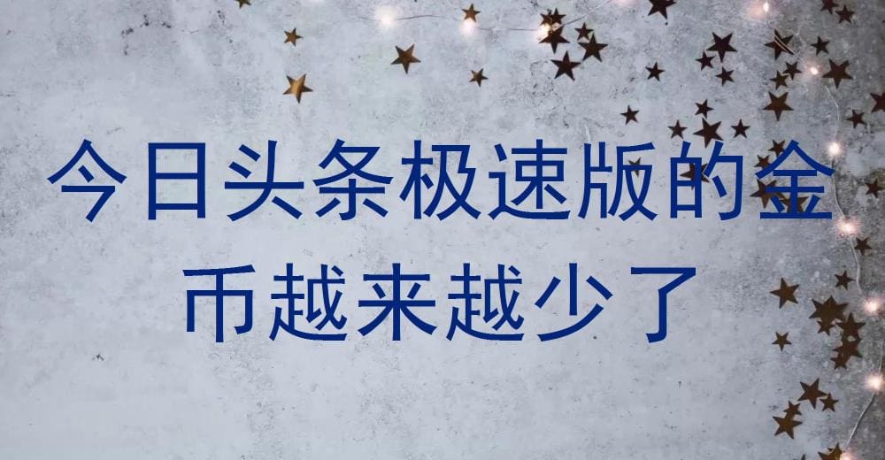 今日头条极速版金币大缩水？揭秘原因与应对策略，让你的收益不再缩水！