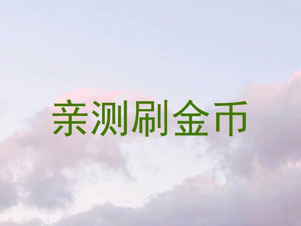 独家揭秘！亲测高效刷金币大法，让你轻松成为游戏富翁，不容错过！