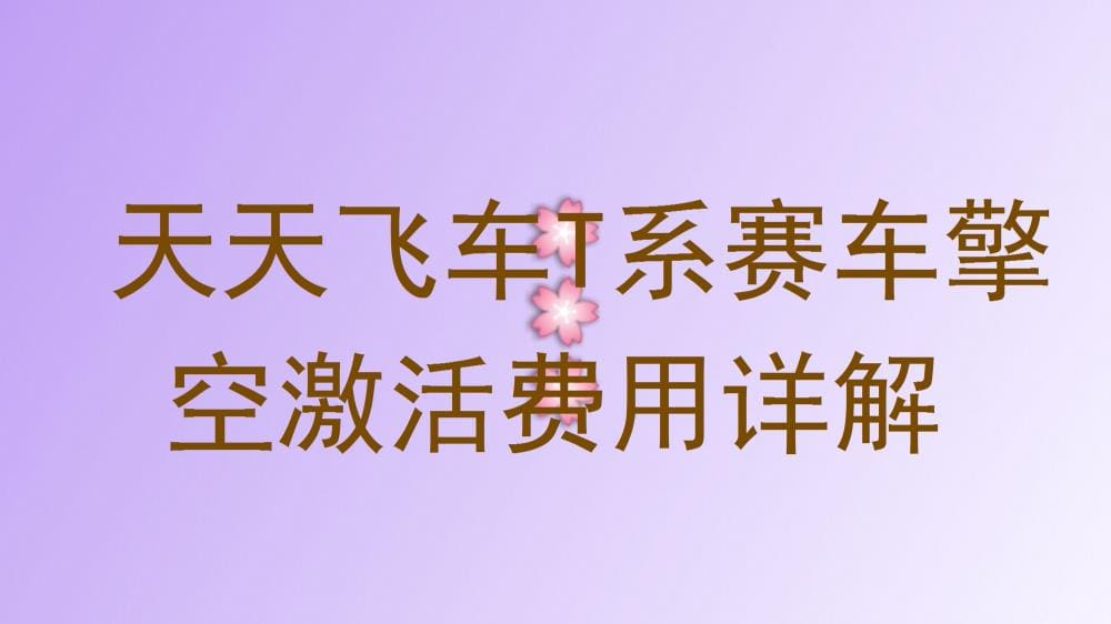 天天飞车T系新贵擎空来袭！激活费用全解析，性价比之王等你驾驭！