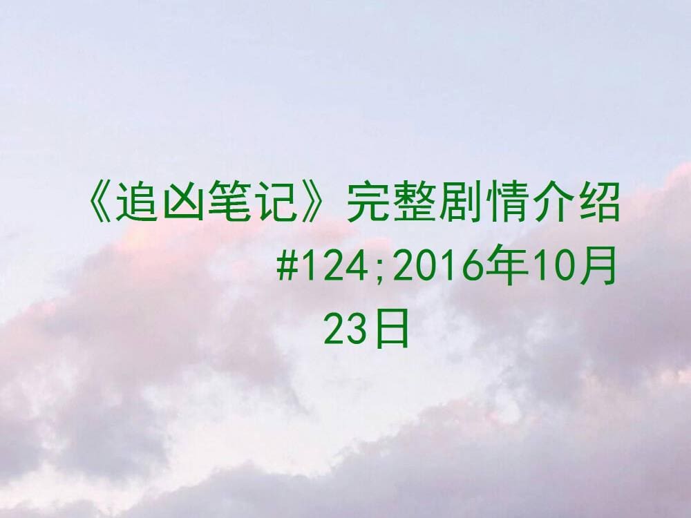 《追凶笔记》全剧情揭秘：2016年10月23日，一场智勇较量的惊悚之旅震撼来袭！