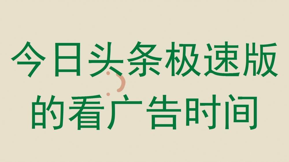 今日头条极速版新福利！看广告也能赚时间，高效利用每一刻！