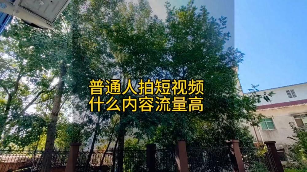 短视频爆红秘籍！普通人也能拍，揭秘高流量内容创作法则！