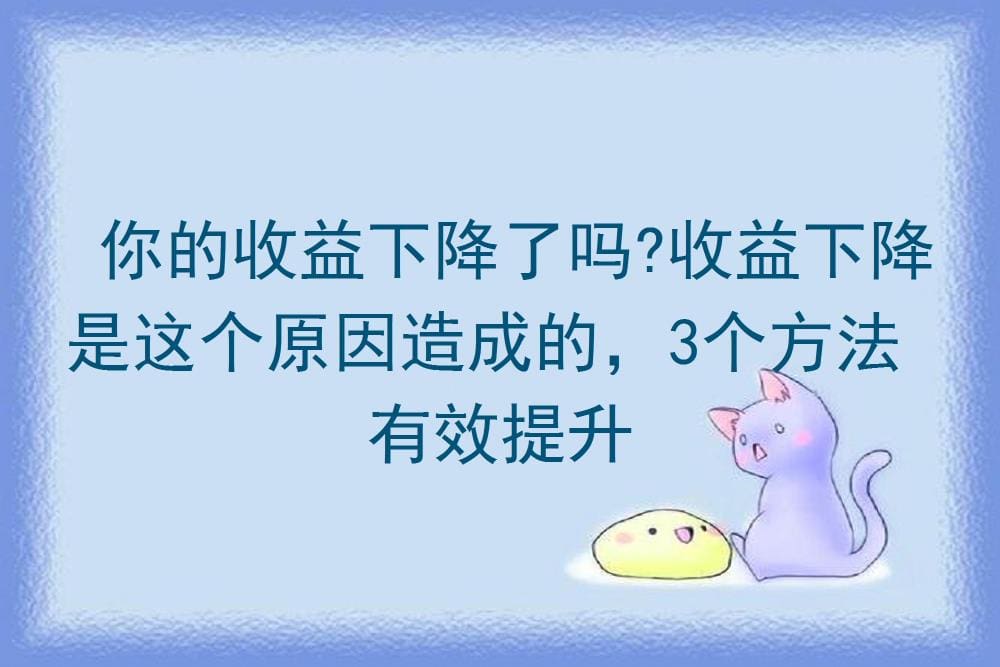 揭秘！收益下滑背后的真相，3大策略助你轻松逆转，重拾高收入！