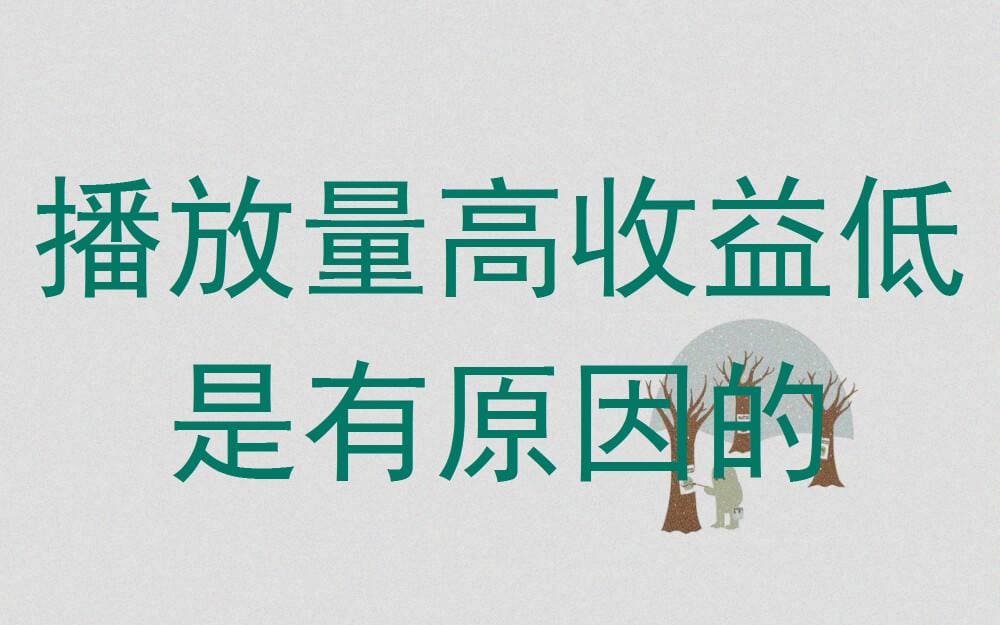 播放量高却收益低？揭秘背后的真相，助你提升收益效率！