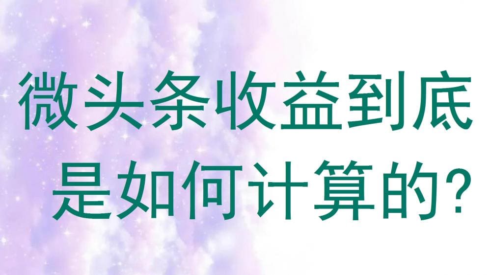 深度剖析！微头条收益计算背后的秘密，你不可不知的赚钱法则！