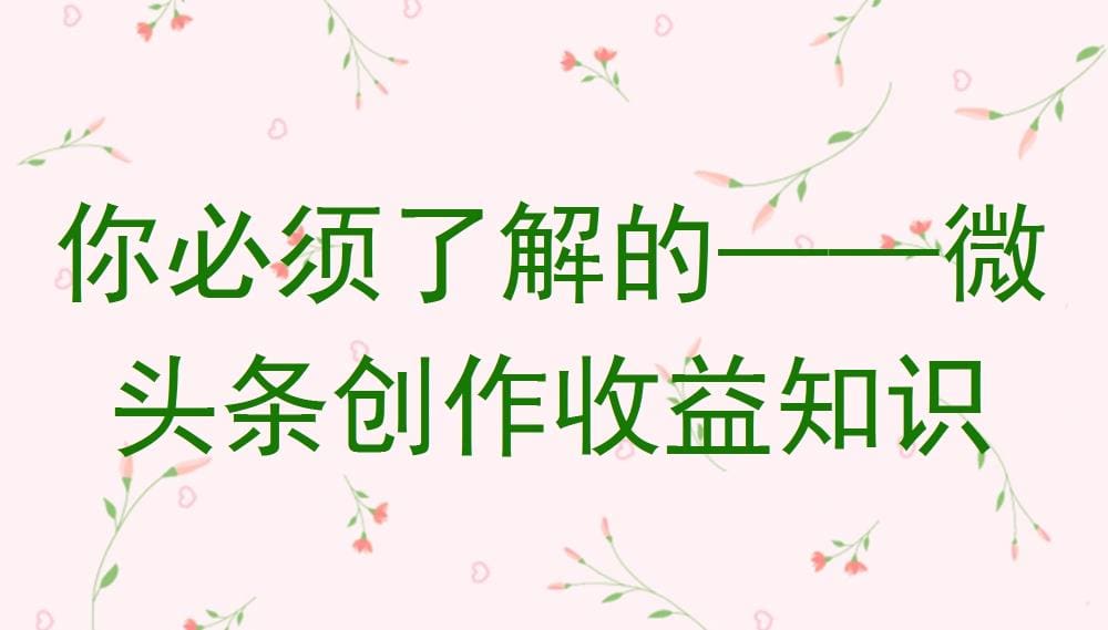 独家揭秘！微头条创作收益全攻略：你不容错过的赚钱秘籍