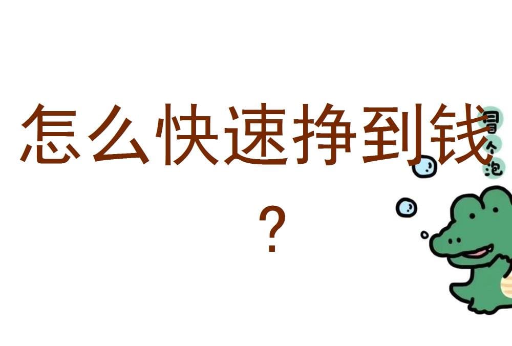 极速财富增长秘籍：揭秘高效赚钱策略，助你快速实现财务自由！