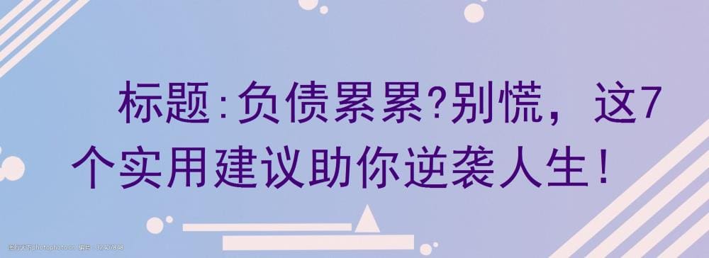 深陷负债泥潭？别绝望！7大逆袭策略，助你轻松翻身，重掌人生舵盘！