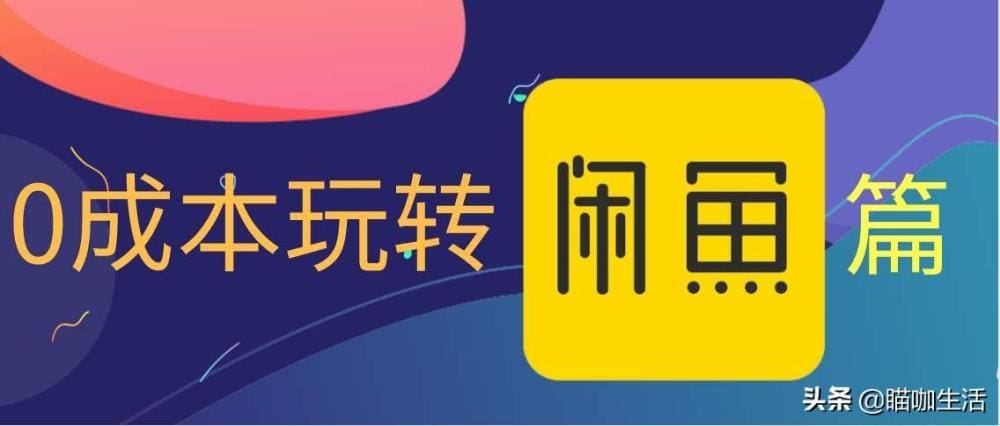闲鱼财富秘籍！揭秘高效赚钱技巧，让你在二手市场轻松实现财务自由！