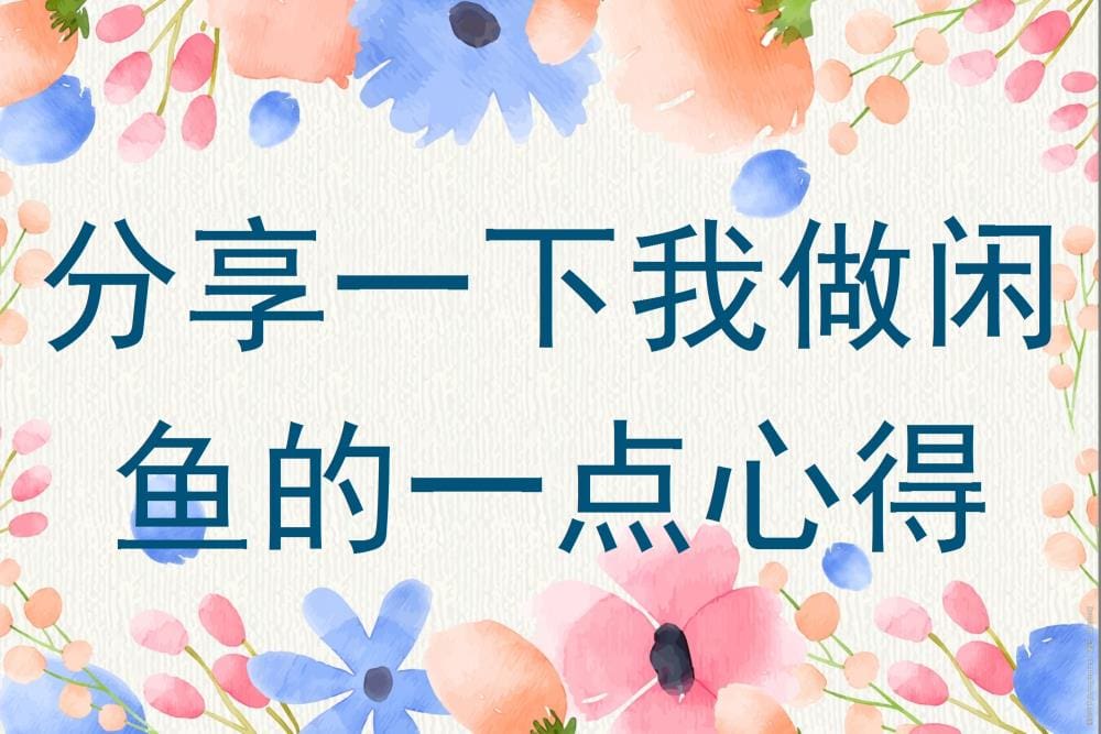 闲鱼赚钱秘籍大公开！我的实战心得，助你轻松成为闲鱼达人！