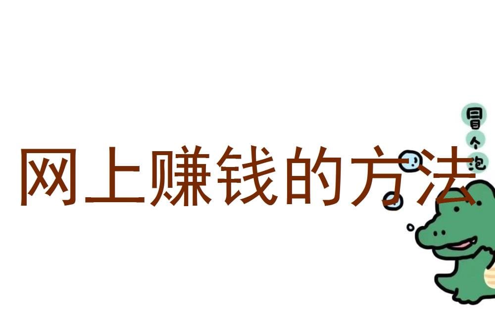 揭秘！网上赚钱秘籍大公开，轻松实现财富梦想的多种途径！
