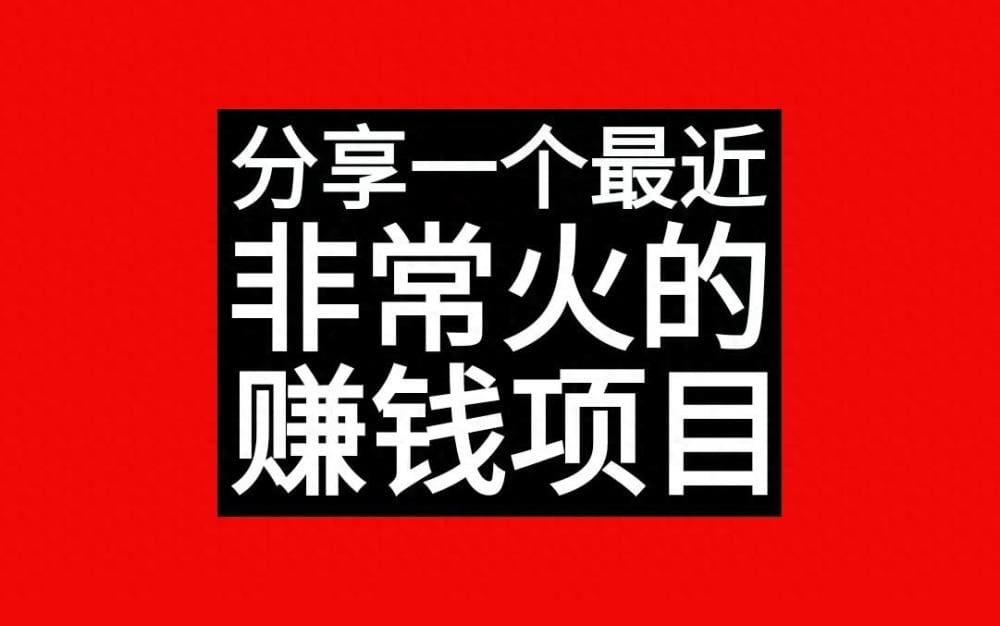 独家揭秘！近期火爆全网的超赚钱项目，你不可错过的财富机遇！