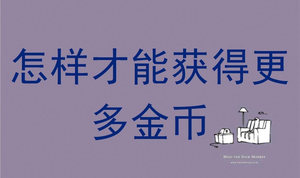 金币收割机大揭秘！掌握这些秘诀，让你的金币口袋满满当当！