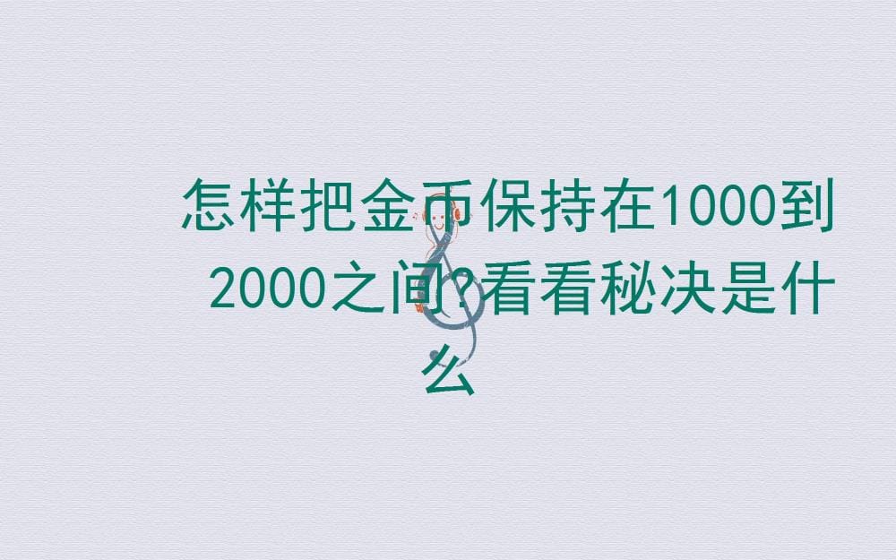 金币稳赚秘籍！轻松游走1000至2000之间，揭秘平衡之道！