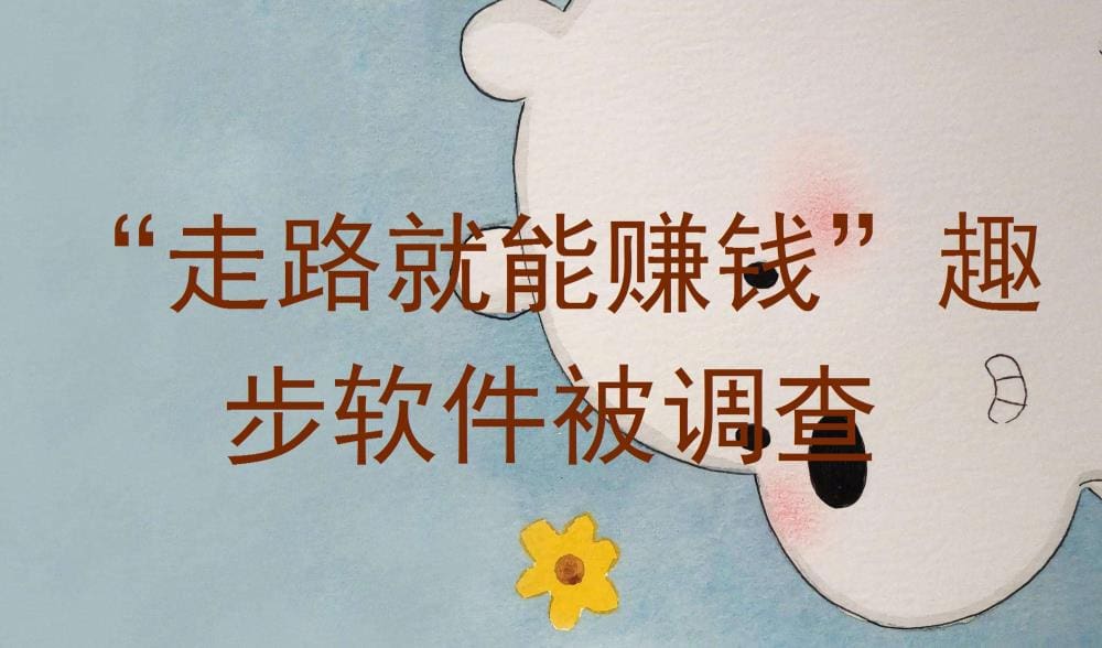 揭秘“走路赚钱”神话破灭！趣步软件遭调查，真相令人咋舌！