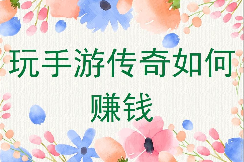 手游传奇致富秘籍！轻松玩转，边玩边赚，财富自由不是梦！