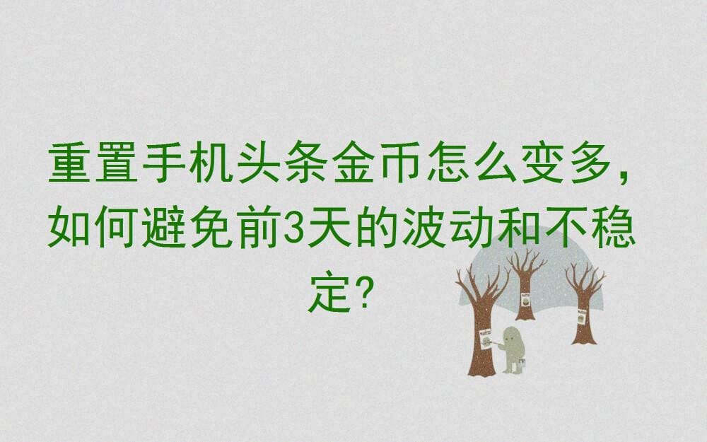 手机重置后，头条金币飙升秘籍！轻松应对前三天波动，稳赚不赔的金币增长攻略！