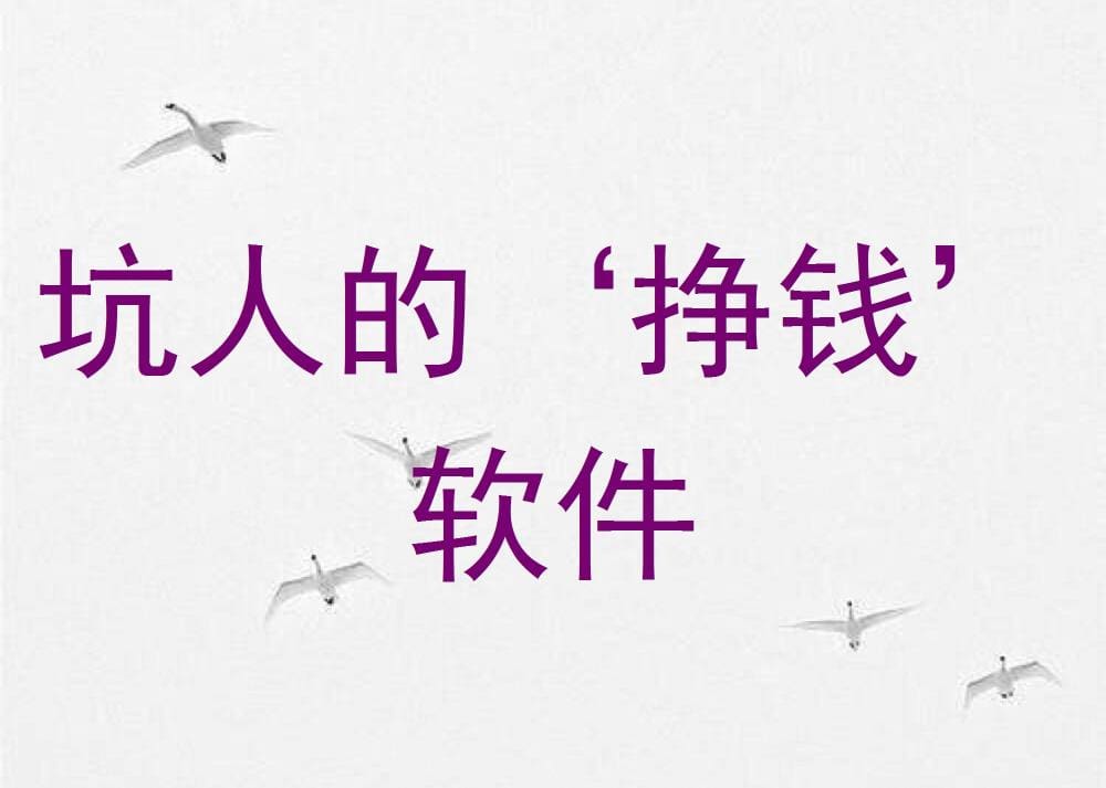 警惕！这些‘挣钱’软件竟是坑人陷阱，别再上当受骗了！