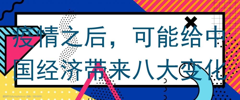 后疫情时代，中国经济八大变革趋势，重塑未来经济版图！